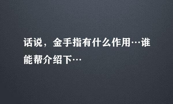 话说，金手指有什么作用…谁能帮介绍下…