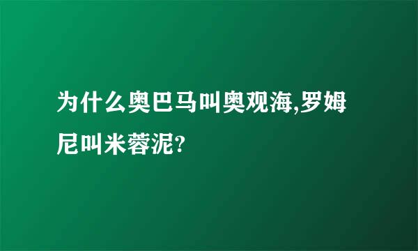 为什么奥巴马叫奥观海,罗姆尼叫米蓉泥?