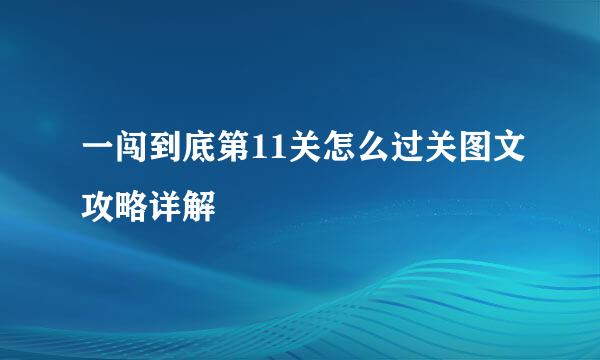 一闯到底第11关怎么过关图文攻略详解