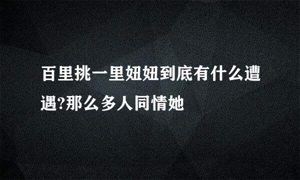 百里挑一里妞妞到底有什么遭遇?那么多人同情她