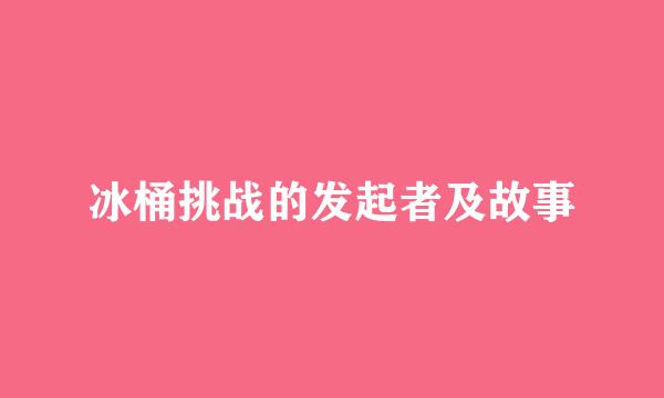 冰桶挑战的发起者及故事