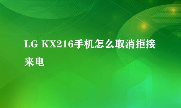 LG KX216手机怎么取消拒接来电