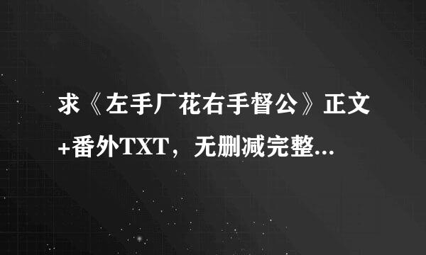 求《左手厂花右手督公》正文+番外TXT，无删减完整版的~谢谢~