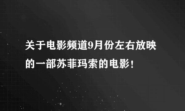 关于电影频道9月份左右放映的一部苏菲玛索的电影！