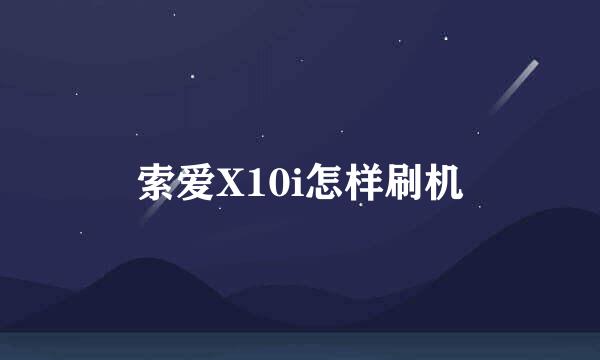 索爱X10i怎样刷机