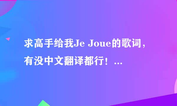 求高手给我Je Joue的歌词，有没中文翻译都行！这是首法语歌，曾经给电影《魔幻厨房》用来做插曲的