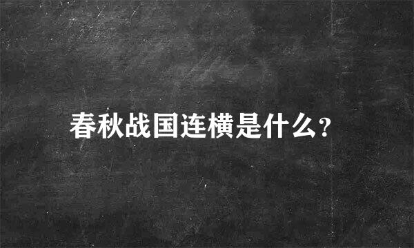 春秋战国连横是什么？