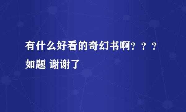 有什么好看的奇幻书啊？？？如题 谢谢了