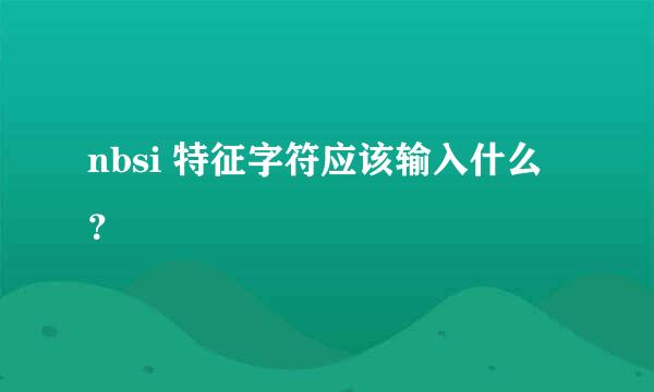 nbsi 特征字符应该输入什么？