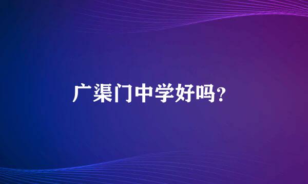 广渠门中学好吗？