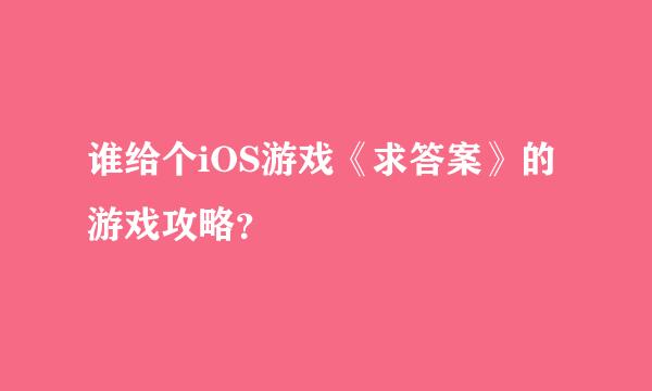 谁给个iOS游戏《求答案》的游戏攻略？