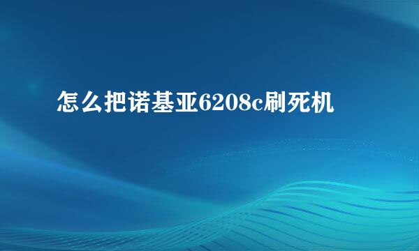 怎么把诺基亚6208c刷死机