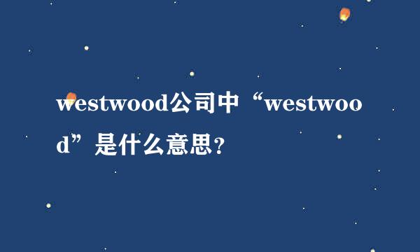 westwood公司中“westwood”是什么意思？