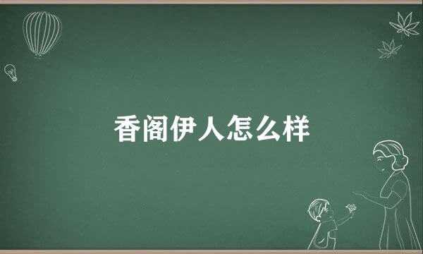 香阁伊人怎么样