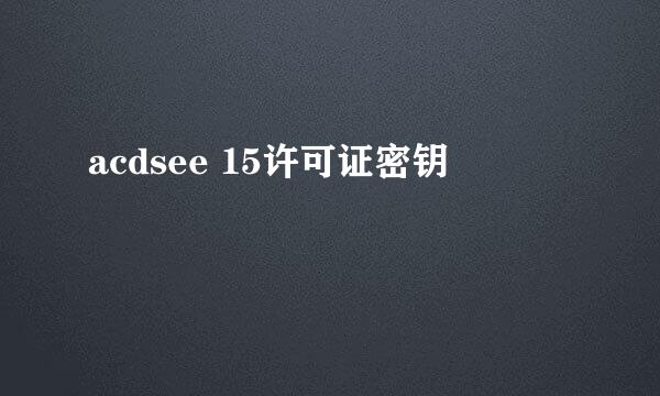 acdsee 15许可证密钥