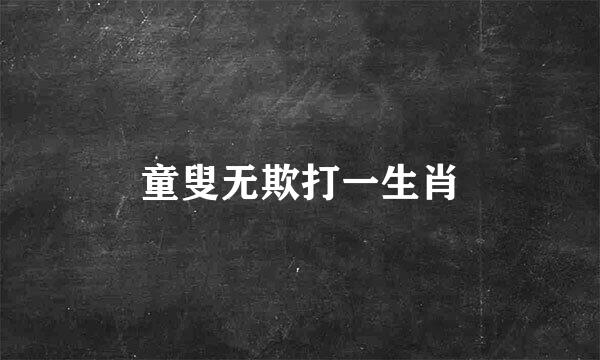 童叟无欺打一生肖