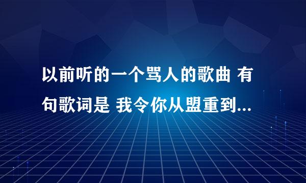 以前听的一个骂人的歌曲 有句歌词是 我令你从盟重到比奇 让你见识见识什么叫瞬间转移 什么的 什么来着