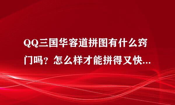 QQ三国华容道拼图有什么窍门吗？怎么样才能拼得又快又准确呢？