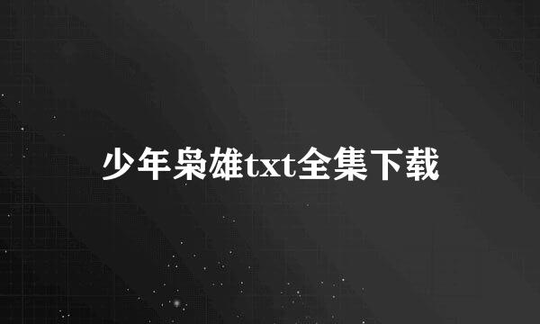 少年枭雄txt全集下载