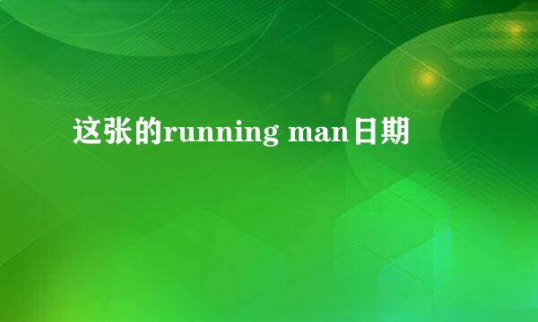 这张的running man日期