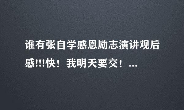 谁有张自学感恩励志演讲观后感!!!快！我明天要交！！！800字左右