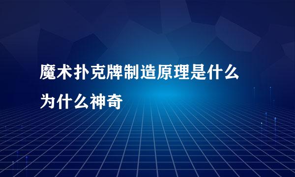 魔术扑克牌制造原理是什么 为什么神奇