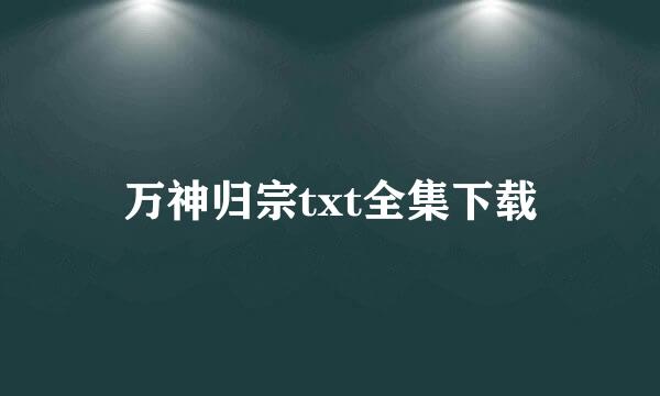 万神归宗txt全集下载