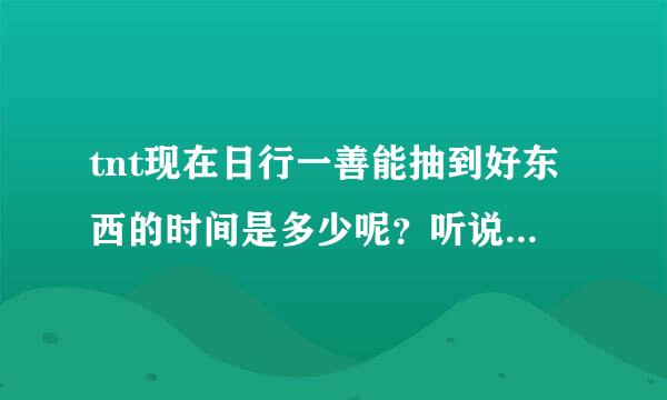 tnt现在日行一善能抽到好东西的时间是多少呢？听说整点抽，可是我全是漫画