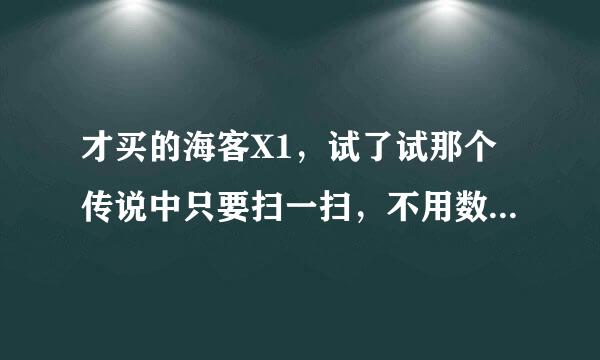 才买的海客X1，试了试那个传说中只要扫一扫，不用数据流量就可以传图片的HIKe快传，可是我朋友用手机扫了