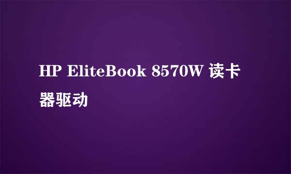 HP EliteBook 8570W 读卡器驱动