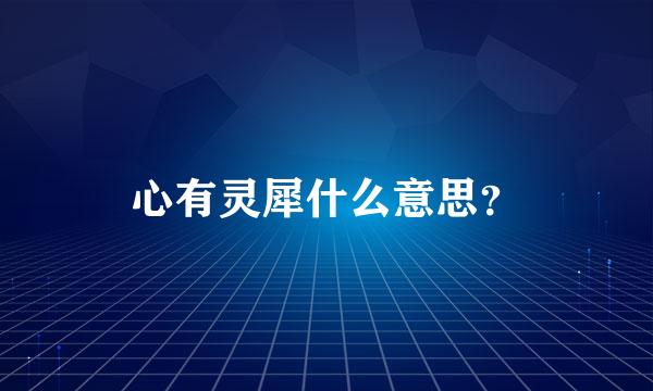 心有灵犀什么意思？