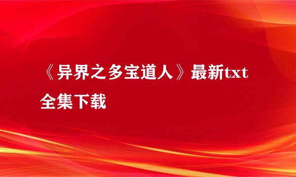 《异界之多宝道人》最新txt全集下载