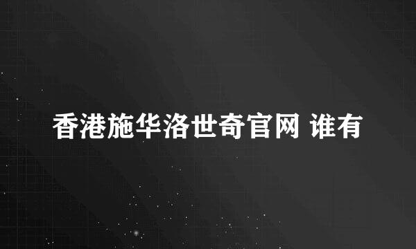 香港施华洛世奇官网 谁有