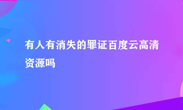 有人有消失的罪证百度云高清资源吗