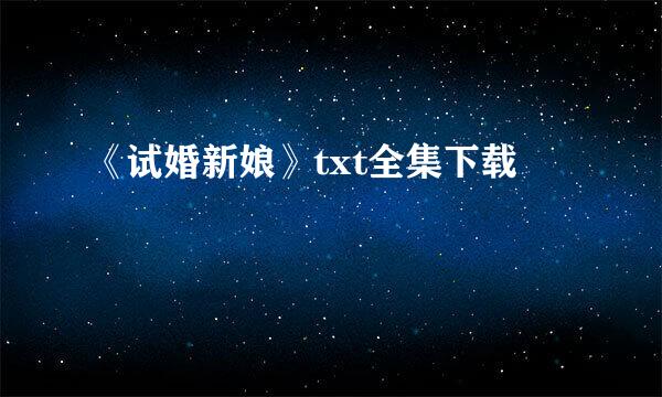 《试婚新娘》txt全集下载