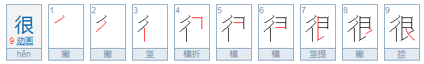 很的拼音