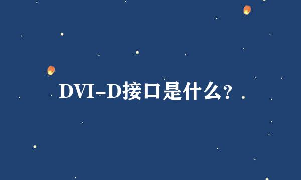 DVI-D接口是什么？