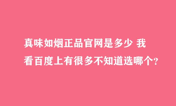 真味如烟正品官网是多少 我看百度上有很多不知道选哪个？