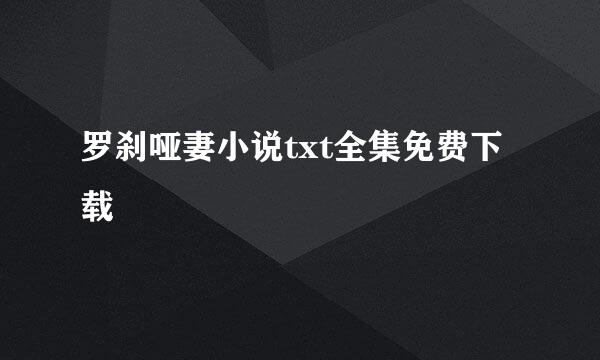 罗刹哑妻小说txt全集免费下载