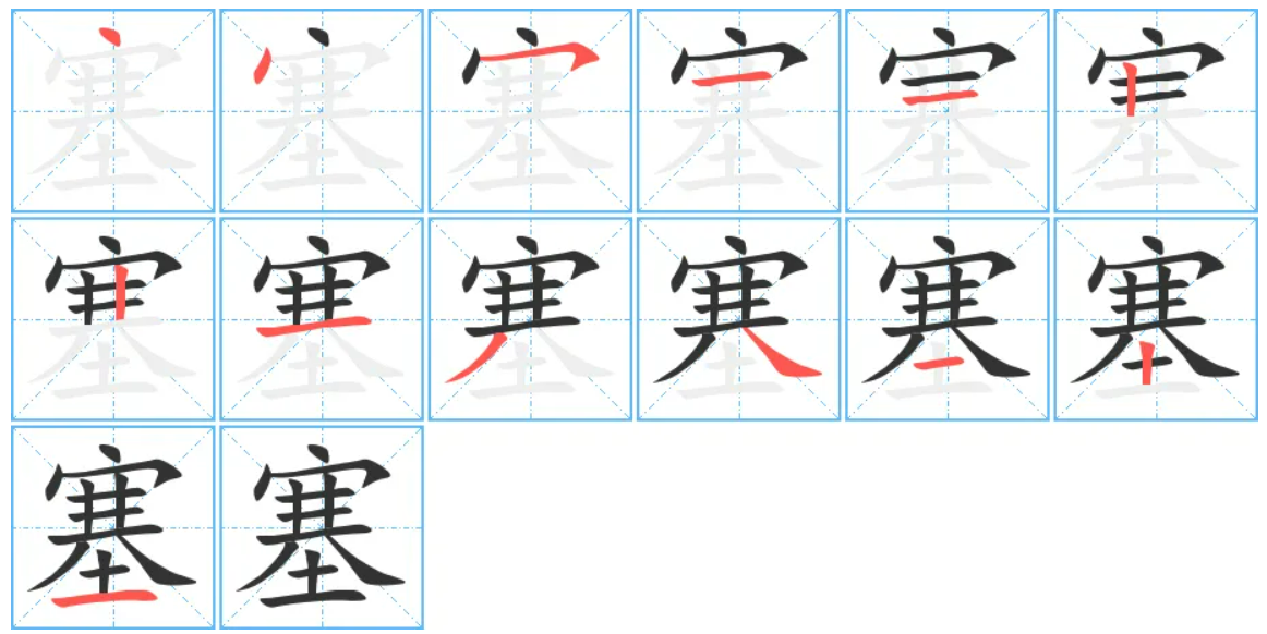 塞的拼音和组词