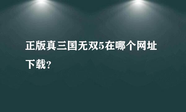 正版真三国无双5在哪个网址下载？