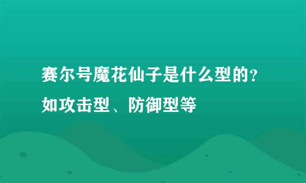 赛尔号魔花仙子是什么型的？如攻击型、防御型等