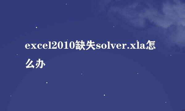 excel2010缺失solver.xla怎么办