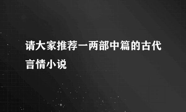 请大家推荐一两部中篇的古代言情小说