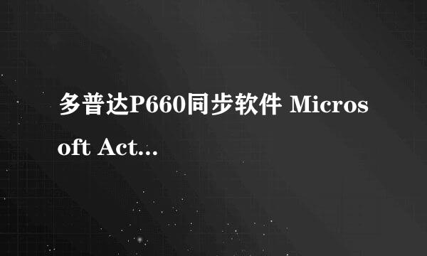 多普达P660同步软件 Microsoft ActiveSync 4.5 怎么安装不了，显示 路径错误，我的电脑系统是XP的，