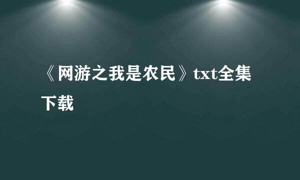 《网游之我是农民》txt全集下载