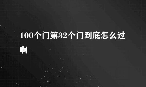 100个门第32个门到底怎么过啊