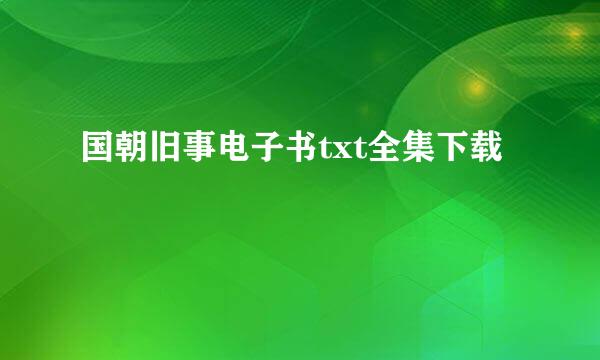 国朝旧事电子书txt全集下载