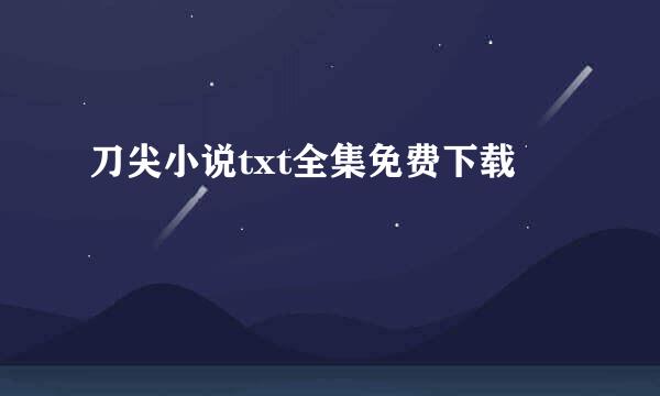 刀尖小说txt全集免费下载