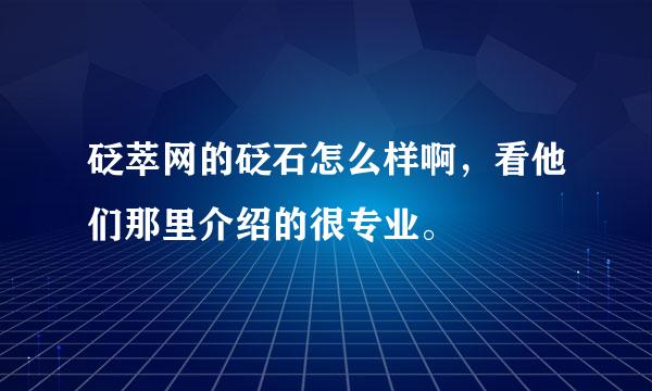 砭萃网的砭石怎么样啊，看他们那里介绍的很专业。